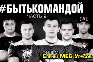 #БЫТЬКОМАНДОЙ Часть 2 / #TOBETHETEAM Part 2