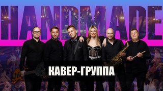 кавер-группа HANDMADE - PROMO-LIVE_2022