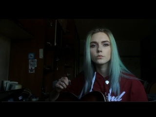 Нервы - Самый дорогой человек (cover by Лимонные Шалости)