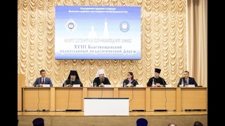 В Анапе прошел XVIII Благовещенский православный педагогический форум
