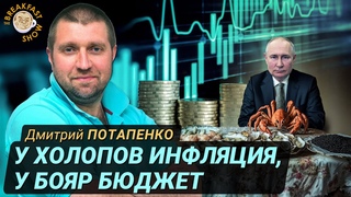 Сколько стоит содержание Путина? Дмитрий Потапенко.