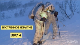 ЭКСТРЕННОЕ УКРЫТИЕ - BIVY 4