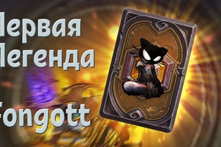 Впервые взял Легенду в херстончике