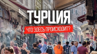 Что происходит в Турции: кризис, цены, депортация | Откровения мигрантов