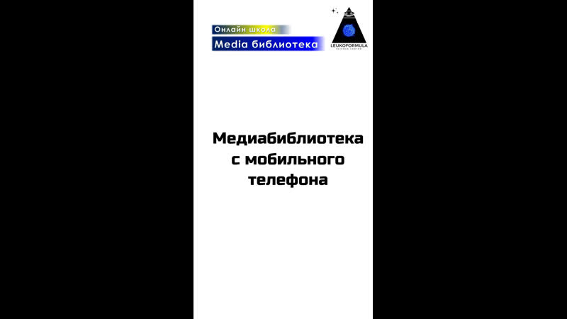 Медиабиблиотека с мобильного