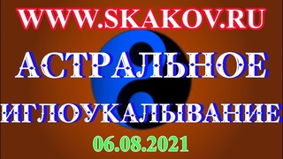 Астральное Иглоукалывание Сеанс № 14  Лечение деформирующего артроза коленных суставов