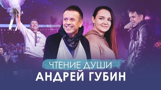 Чтение Души Андрея ГУБИНА. Причина БОЛЕЗНИ. Ради чего воплотился на планете Сканирует экстрасенс.