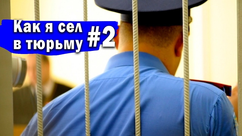 Как я сел в тюрьму, 2 (САМ СЕБЕ