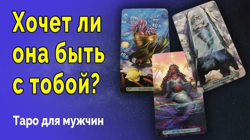 Ее ЦЕЛИ Хочет ли она БЫТЬ с тобой Таро для мужчин Гадание