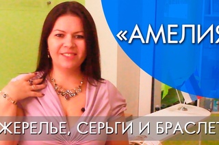 АМЕЛИЯ | ОБЗОР  ОЖЕРЕЛЬЕ, СЕРЬГИ И БРАСЛЕТ