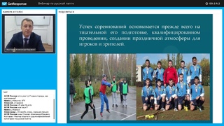 Вебинар Русская лапта