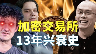 霸主、黑幕、崩盤：加密交易所13年興衰史（下）