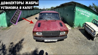 ТЮНИНГ КАПОТА ваз 2107 16V +  Дефлекторы ЖАБРЫ на классику установка  + доп охлаждение ШЕСНАРЯ