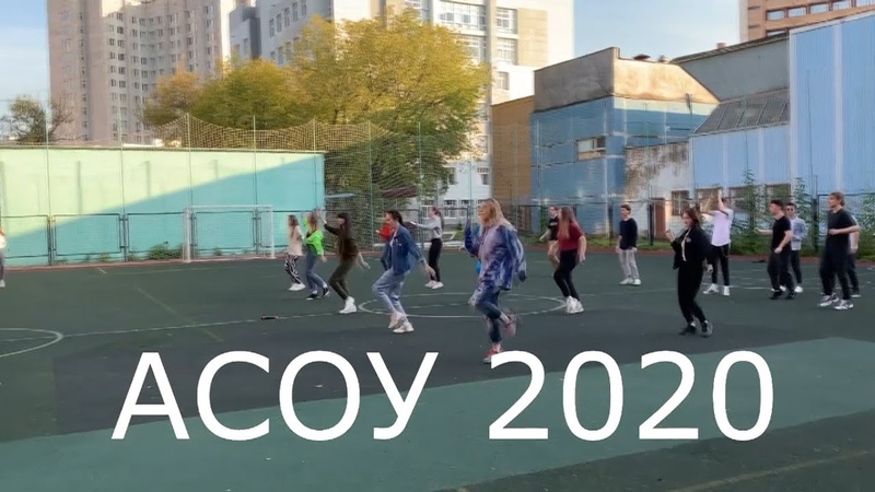 Посвящение в студенты АСОУ
