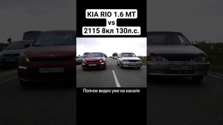 KIA RIO 1.6 MT vs ВАЗ 2115 8кл 130л.с. #автоврн #тазывалят #ваз2115 #kiario #solaris