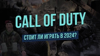 Call Of Duty | Стоит ли ИГРАТЬ в 2024?