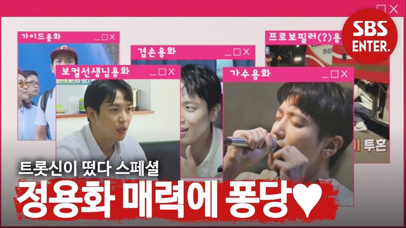 스페셜 국민후배 정용화, 다재다능 매력 모음집 大 공개 ㅣ트롯신이 떴다 ( K