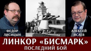 Федор Лисицын и Алексей Исаев. Линкор “Бисмарк“. Последний бой.