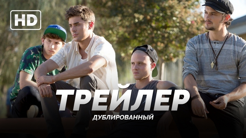 Трейлер: 128 ударов сердца в минуту, We Are Your Friends