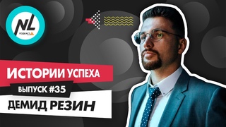 NL Подкаст. Выпуск №35. Демид Резин
