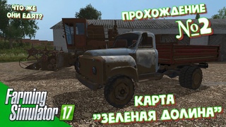 Зелёная Долина №2 / Прохождение Farming Simulator 17 / Что ж они едят / РП Farming Simulator 17