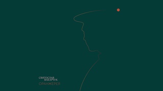 Знову | Святослав Вакарчук© проект “Оранжерея“ (audio)