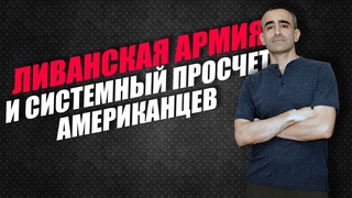 ЛИВАНСКАЯ АРМИЯ И СИСТЕМНЫЙ ПРОСЧЕТ АМЕРИКАНЦЕВ