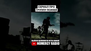 СЕРИАЛ ПРО ГРУППУ ПСИХЕЯ