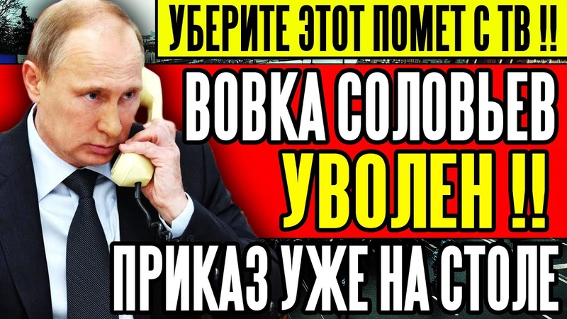 СРОЧНО СОЛОВЬЕВ УВОЛЕН ПУТИН ОРАЛ КАК НЕНОРМАЛЬНЫЙ ВЕСТИ