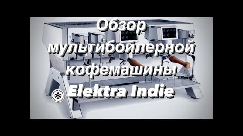 Кофемашина Elektra Indie