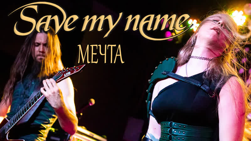 Save My Name Мечта (live Sgt. Peppers