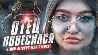 ОТЕЦ ПОВЕСИЛСЯ И МОЙ ДЕТСКИЙ МИР РУХНУЛ | КОКАИН ОДИН РАЗОЧЕК