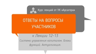 NEW Ответы на вопросы. Система управления капиталом. Блоки функций. Актуализация.