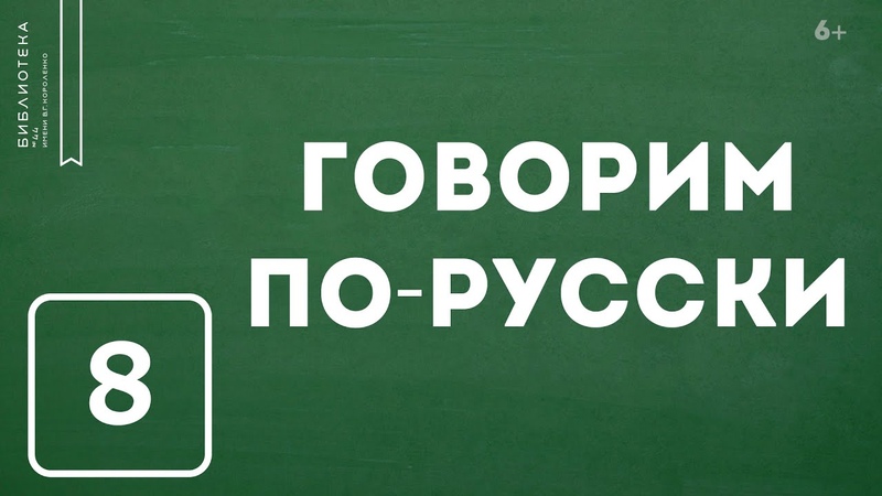 Носки и чулки, Крем Урок восьмой. Говорим по русски