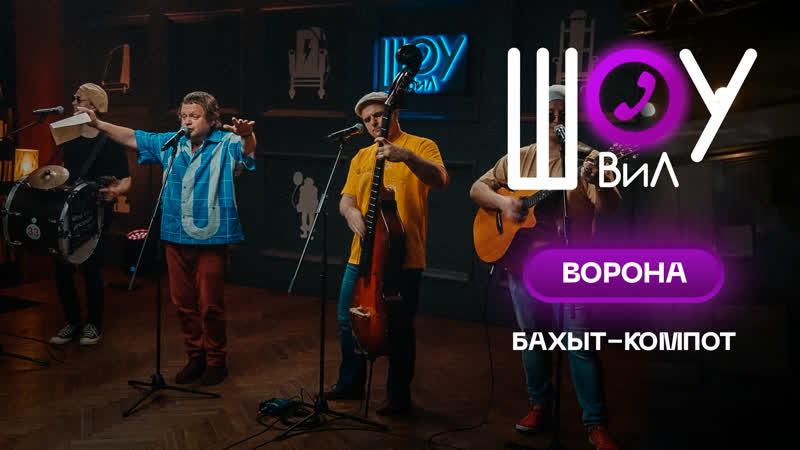 Бахыт Компот Ворона, Шоу