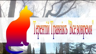 Терентiй Травнiкъ Все вовремя