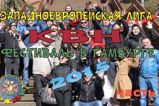 狐 Фестиваль Зел КВН в Гамбурге 2015. Часть 1 狐
