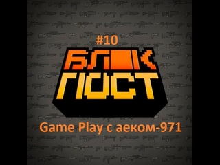 Блокпост#10 Game Play с аеком-971
