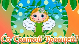 Святая Троица🍀Красивые Поздравления с Троицей🍀Троица Праздник