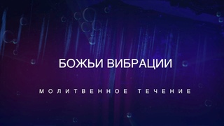 Божьи вибрации (полная версия)/Молитвенное течение  @yakovishin     @houseofgodLT