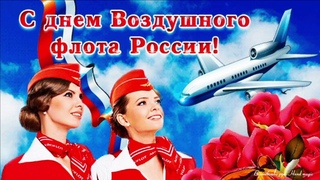 21 августа - День Воздушного флота России! Поздравление С Днем Воздушного флота России!