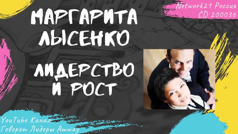 Лысенко Маргарита Лидерство и рост