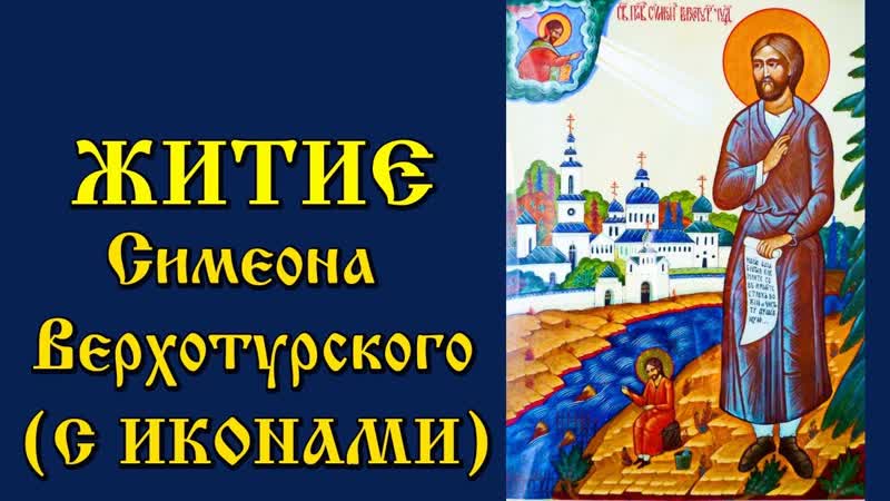 31 декабря Житие Святого праведного Симеона Верхотурского