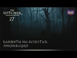 БАНДИТЫ НА БОЛОТАХ  ВЕДЬМАК 1  THE WITCHER  27