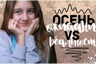 ОСЕНЬ: ОЖИДАНИЕ VS РЕАЛЬНОСТЬ