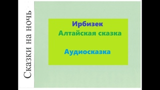 Алтайская сказка “Ирбизек“