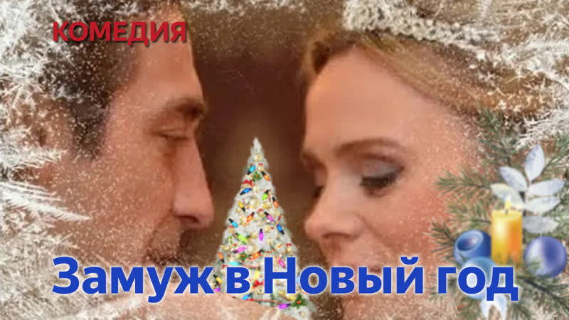 Замуж в Новый год (2016)