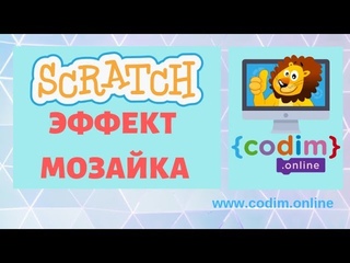 Графические эффекты в Скретч 3 - эффект мозаика. Видео-уроки программирования в Scratch для детей