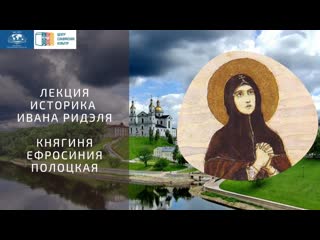 Княгиня Ефросиния Полоцкая