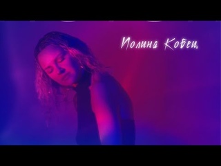 Полина Кобец - Поток